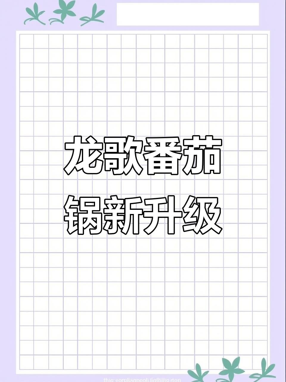1月来天津龙哥,自助小火锅番茄锅升级超值享