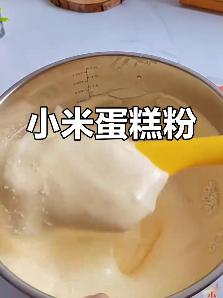 小米蛋糕粉,松软可口,营养丰富,家庭烘焙轻松做