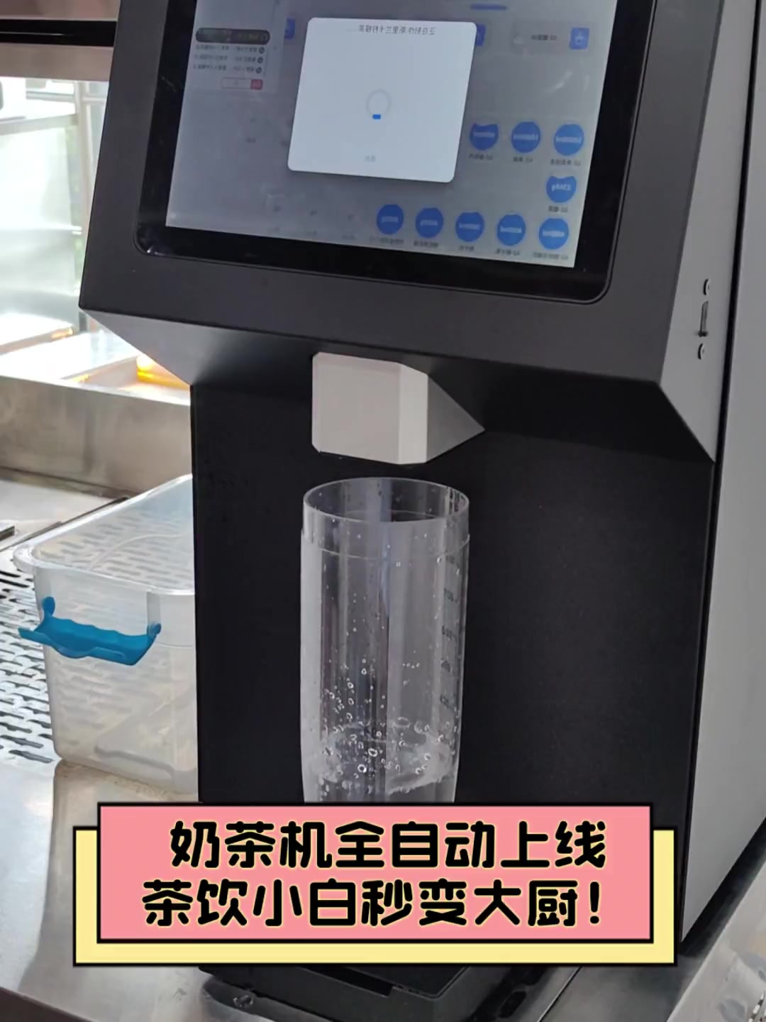 奶茶机全自动上线,茶饮小白秒变大厨!