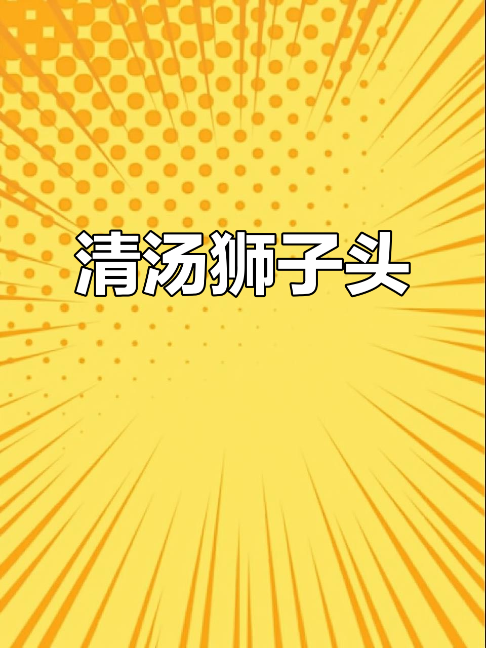 国宴清汤狮子头,鲜美营养又健康