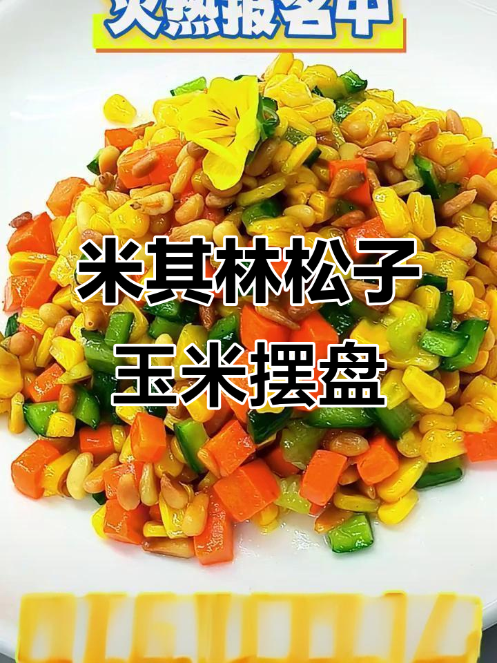 三步学会米其林松子玉米摆盘技巧,轻松做出完美造型
