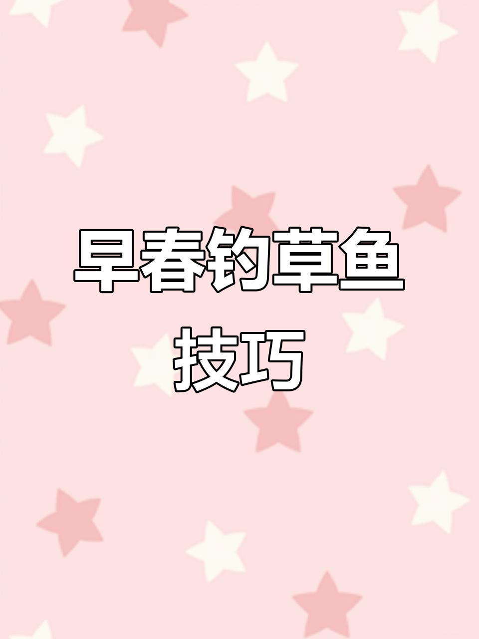 春季钓草鱼技巧大揭秘,早起打窝诱暴躁大物