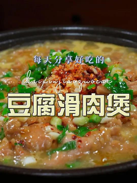 豆腐滑肉 豆腐滑肉这样烧原来这么鲜美好吃，喜欢吃的赶紧试试吧