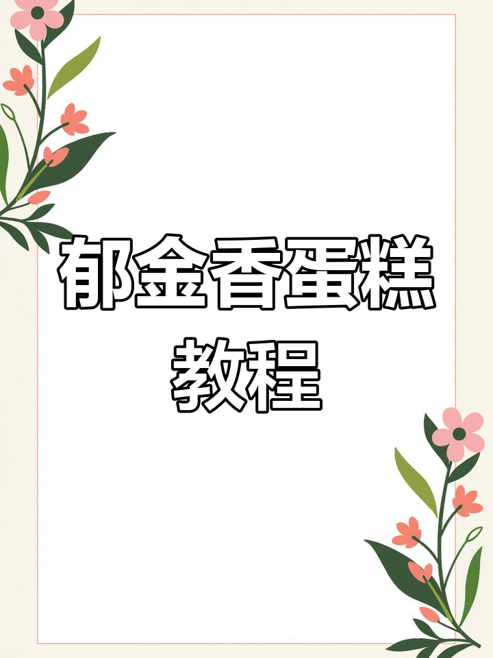 女神节郁金香蛋糕,简约却不简单,高级感满满!
