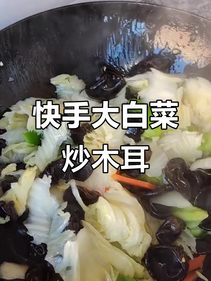 大白菜炒木耳,家常美味轻松做