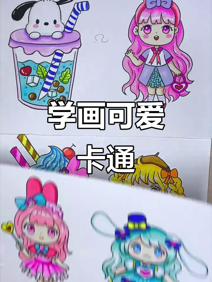 轻松学画可爱卡通,马克笔上手教程