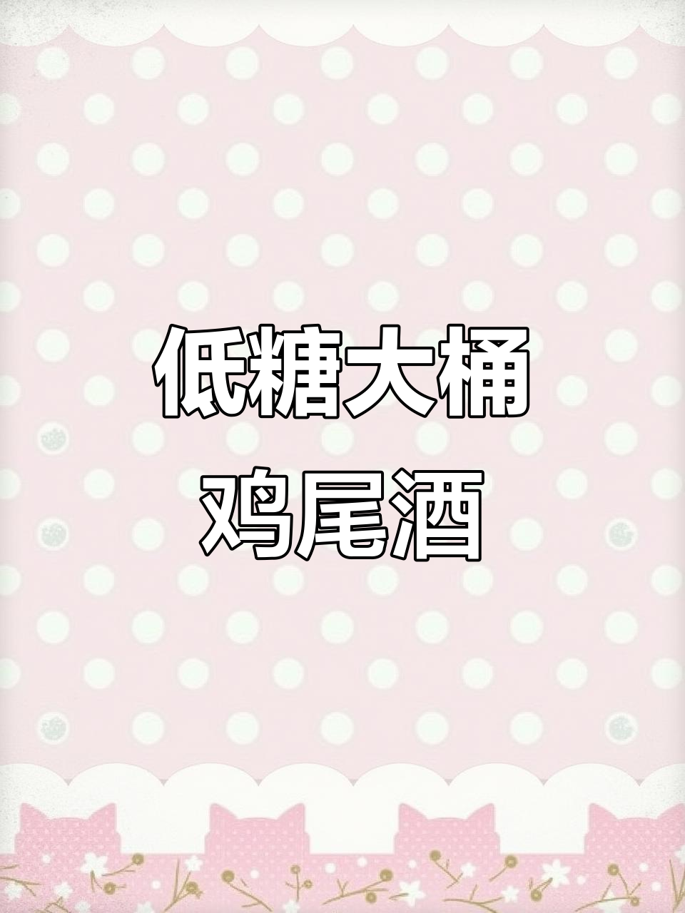 夏日必备!这款低糖鸡尾酒,果香与酒精完美碰撞