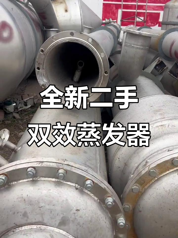 二手双效蒸发器,全新未用,老板安装后一次没启动