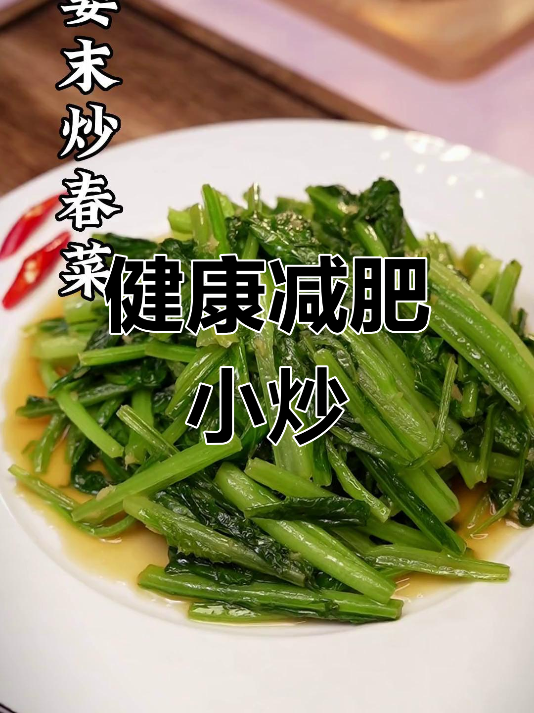 春菜清炒,刮油又美味