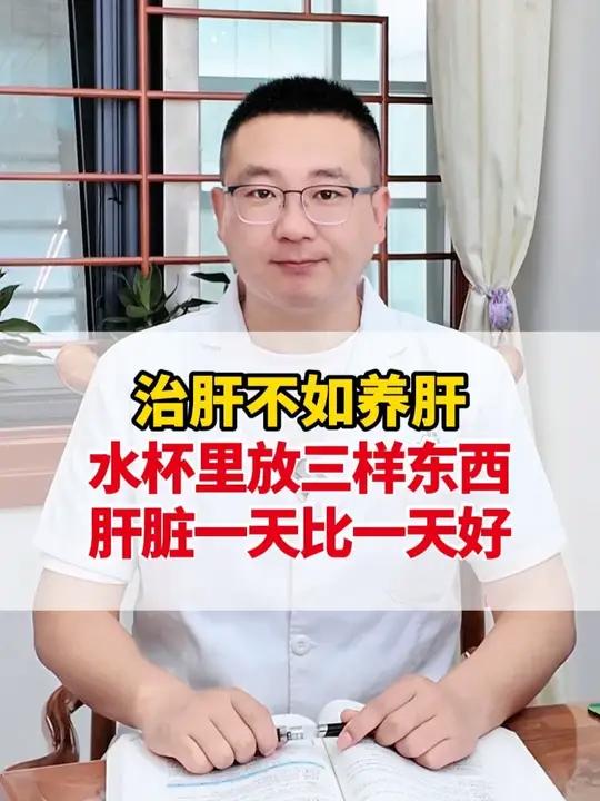 治肝不如养肝,水杯里放三样东西,肝脏一天比一天好