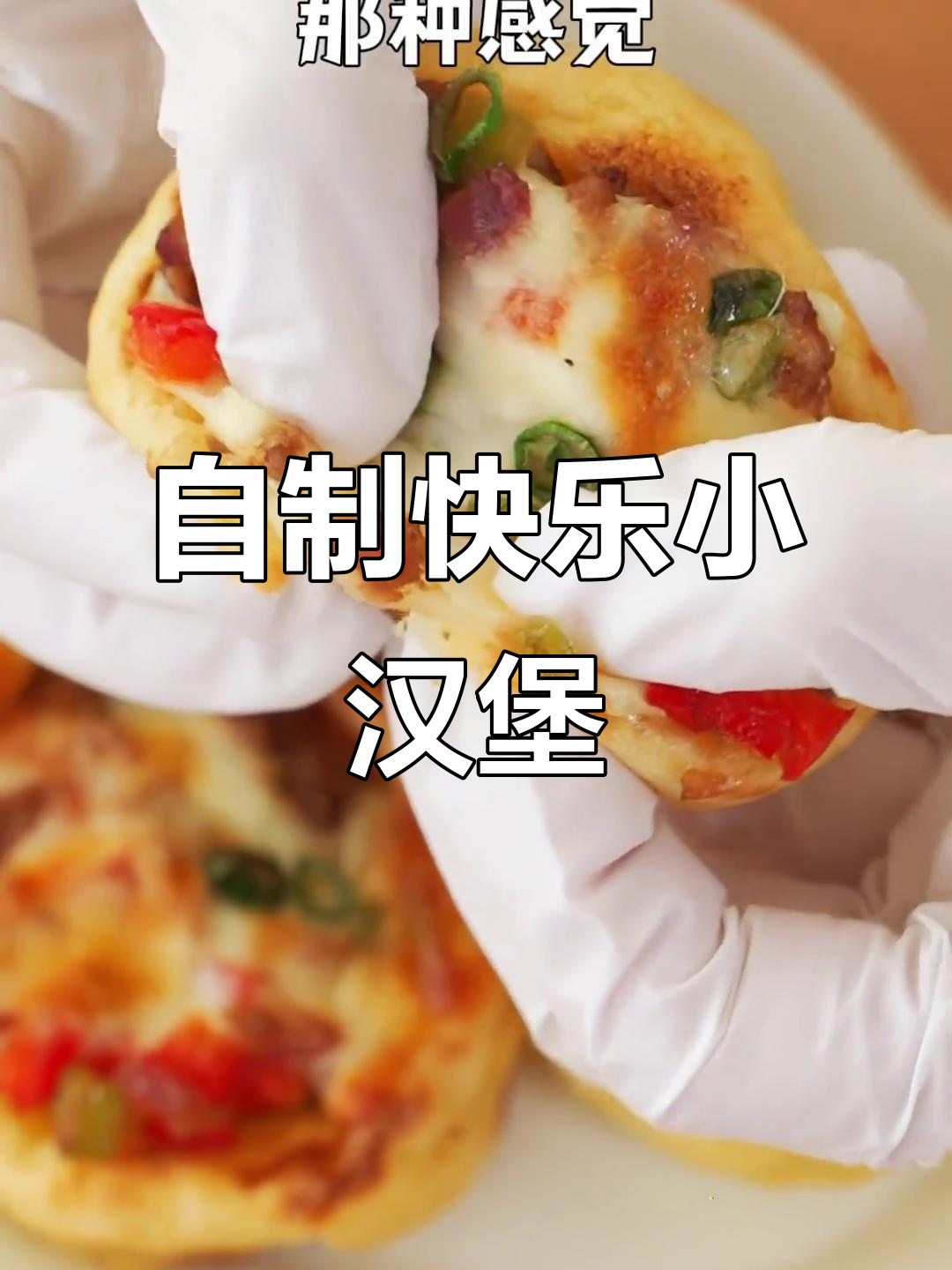 土豆泥烤牛肉汉堡,奶酪香浓让人惊艳!