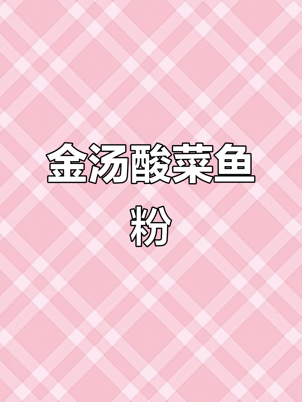 宿舍必备酸辣金汤鱼粉,深夜加餐必选美味