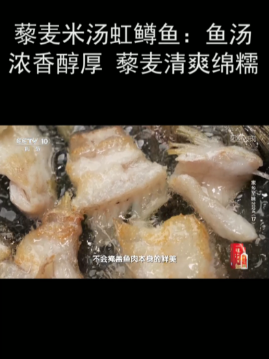 藜麦米汤虹鳟鱼:鱼汤浓香醇厚 藜麦清爽绵糯