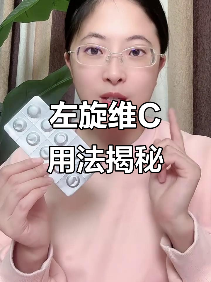 左旋维C精华片正确使用方法,轻松祛斑不费力