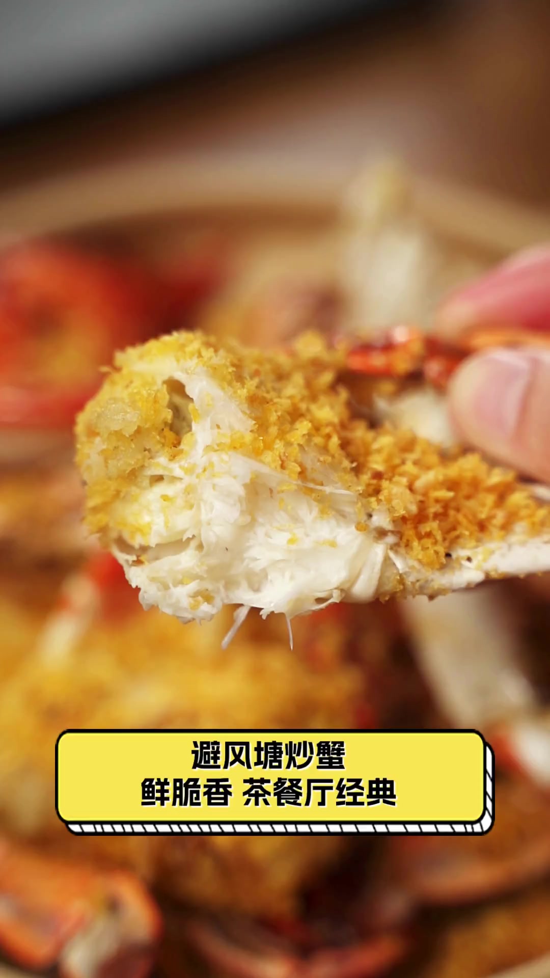 避风塘炒蟹,鲜脆香,茶餐厅经典