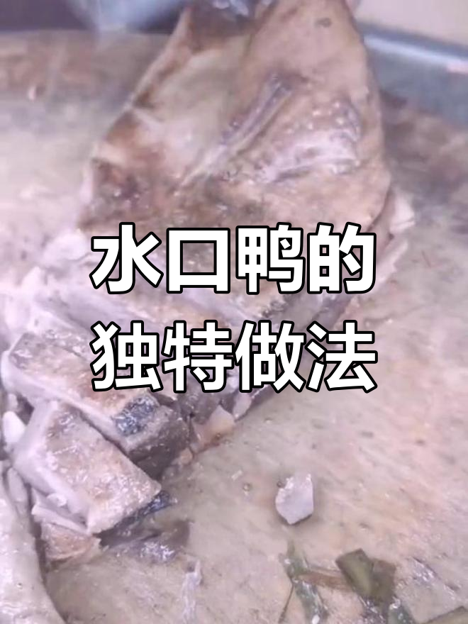 鸭子先熏后蒸,香气扑鼻,皮爽肉嫩