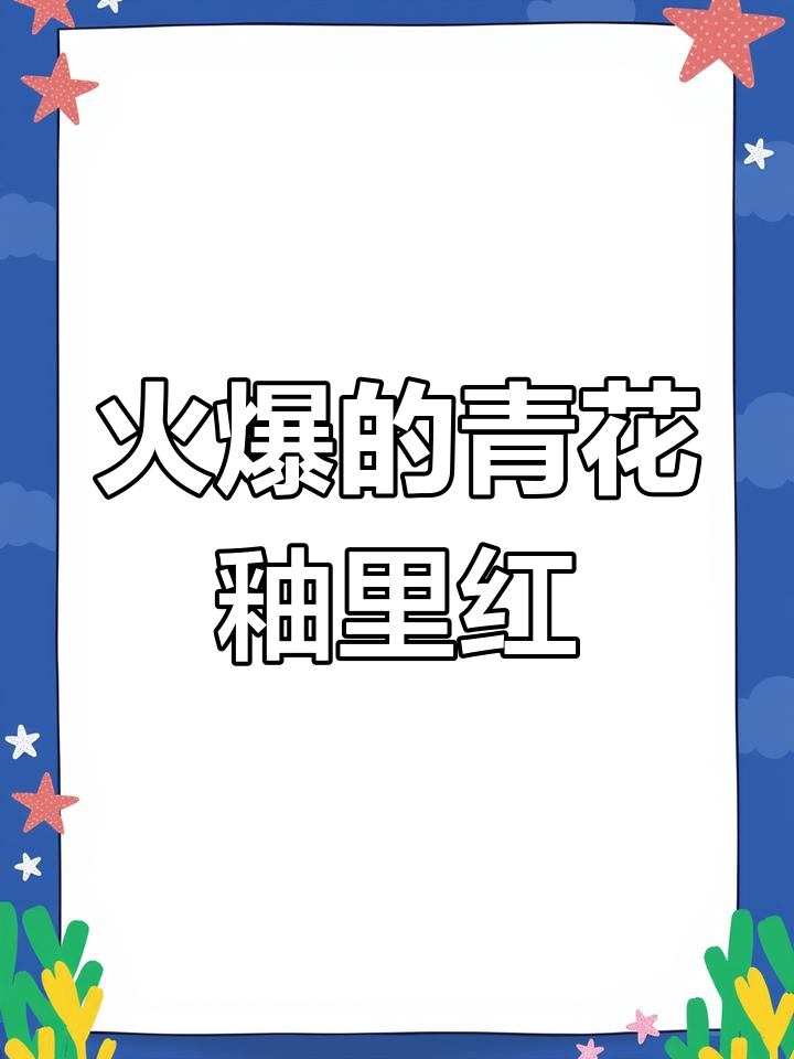青花釉里红大肥鱼,古玩新宠!