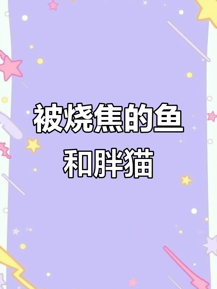 烧焦的鱼也能被胖猫接受,友情继续前行