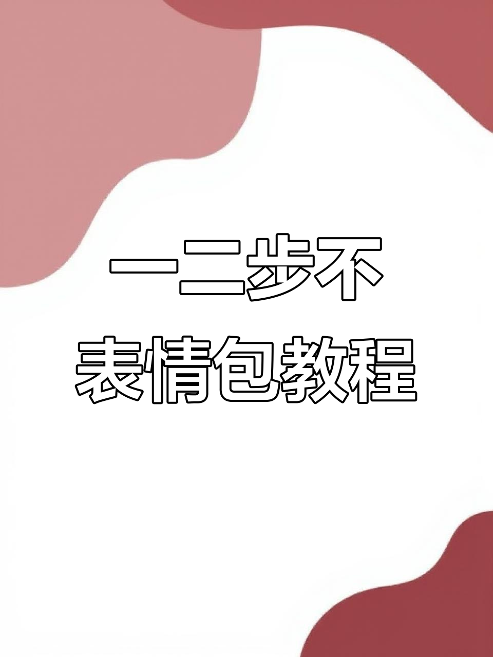 如何轻松获取圆圆的脑袋一二布布表情包