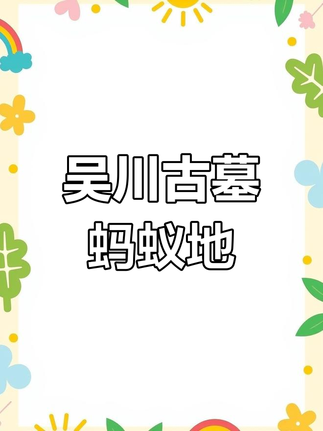 广东吴川古墓探秘:蚂蚁地与李氏家族的传奇