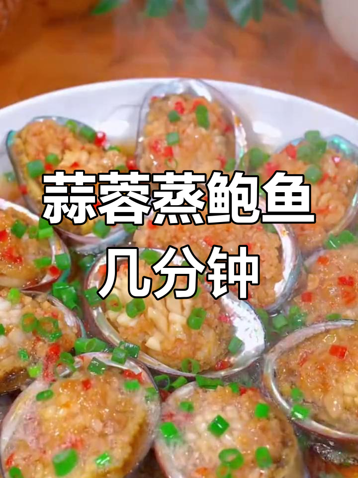蒜蓉蒸鲍鱼的做法与时间
