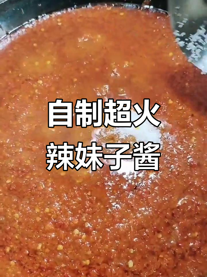 辣妹子辣椒酱制作秘籍,五斤小辣椒熬出灵魂666