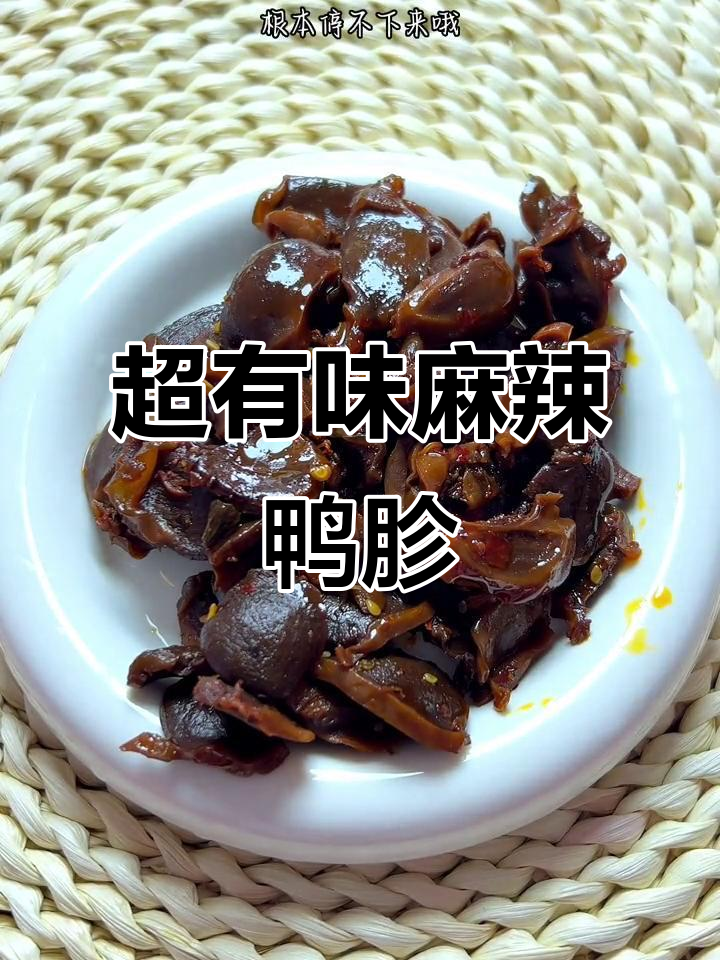 湖南麻辣鸭胗,鲜香入味,追剧下酒必备!