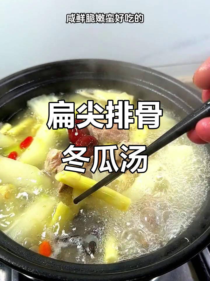 扁尖排骨冬瓜汤，咸鲜脆嫩，砂锅炖出美味好喝