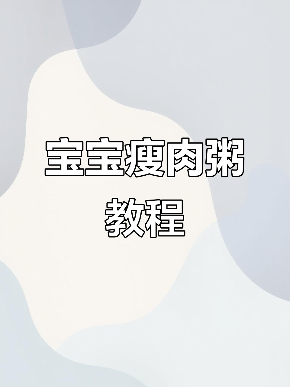 瘦肉粥做法,宝宝生病没胃口也能吃得开心