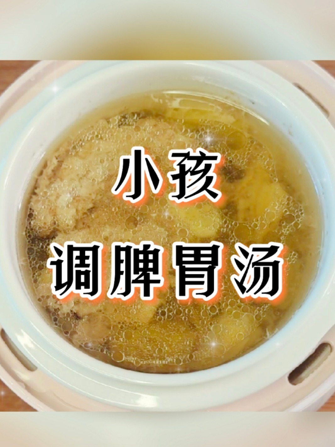 小孩健脾开胃|提高免疫力|增强食欲|汤