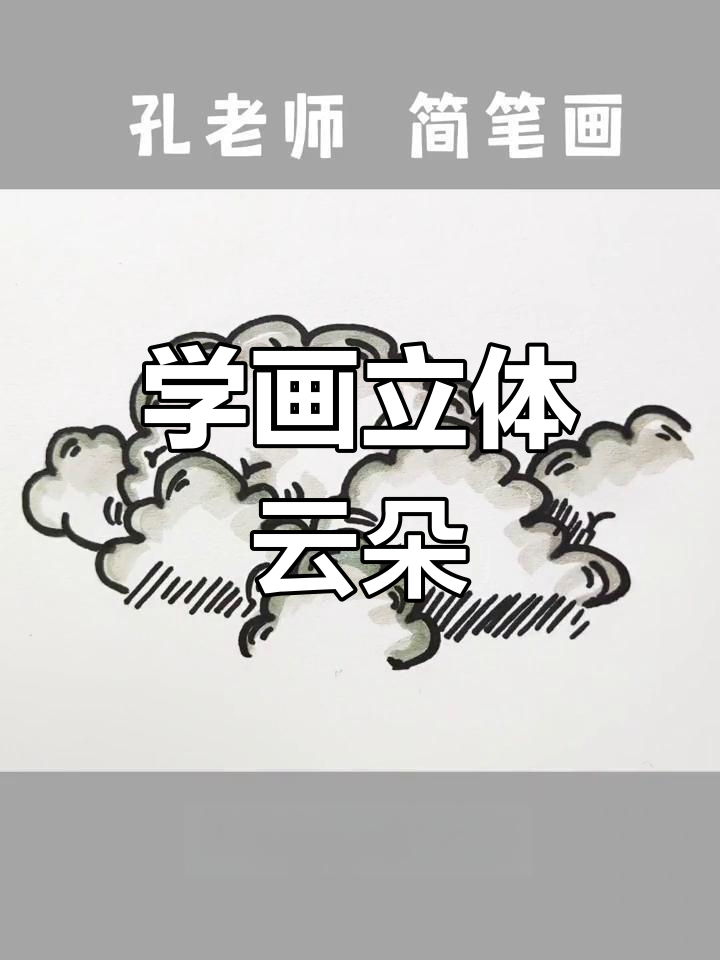 云朵简笔画教程，轻松学会立体感