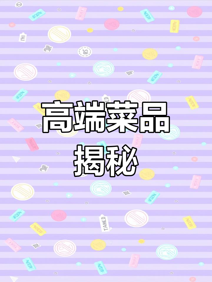 高端菜名背后的真相,这些听起来高大上的菜肴其实很普通