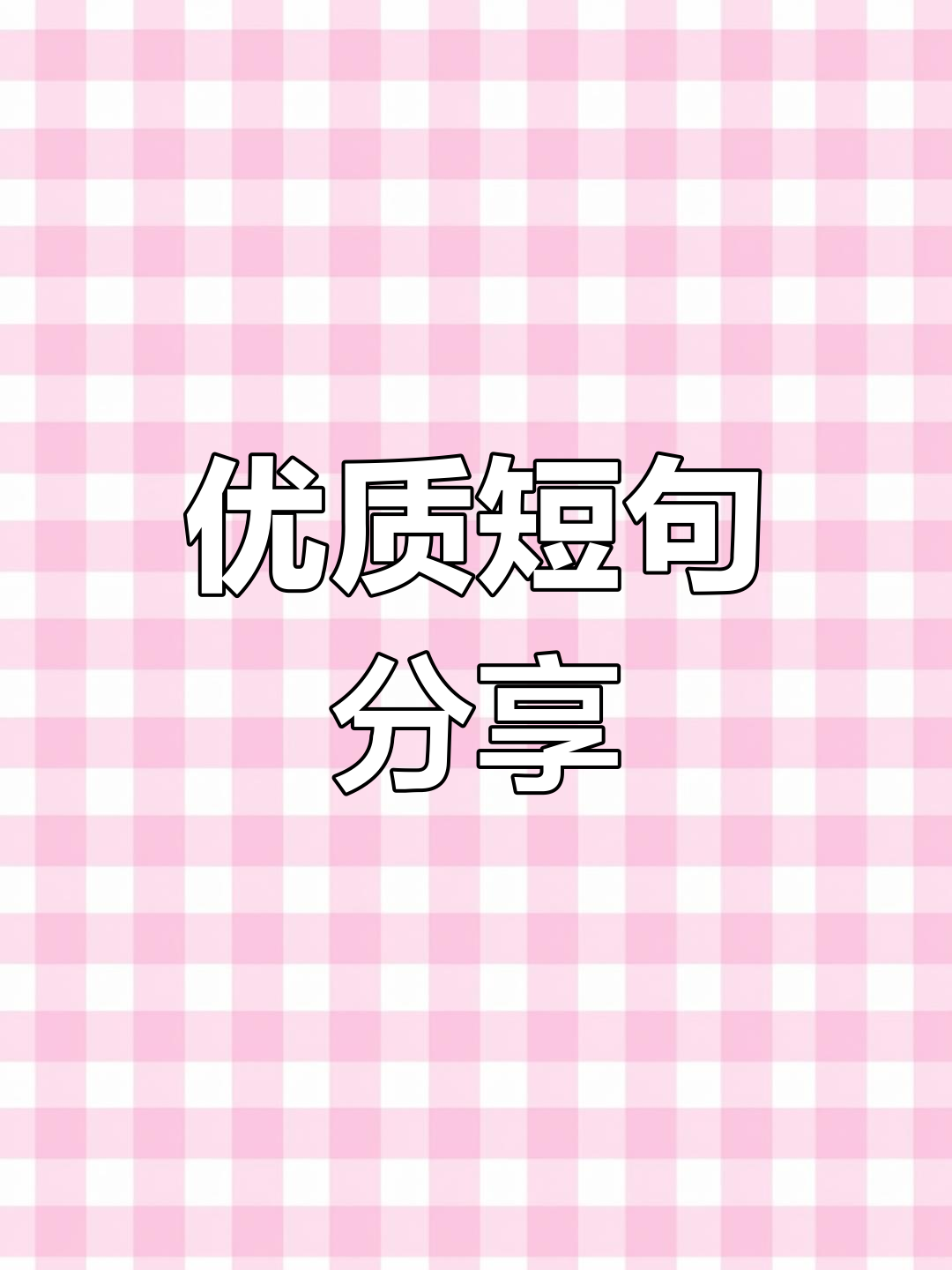 治愈系短句,沙雕文案大赏
