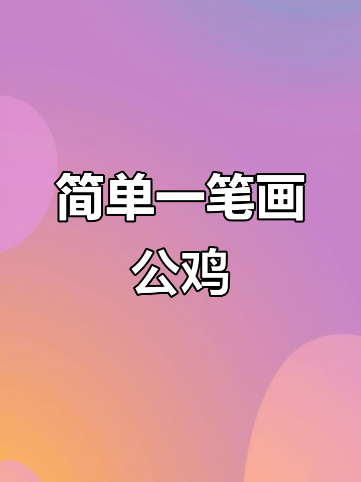 一笔画大公鸡，轻松学会的趣味挑战