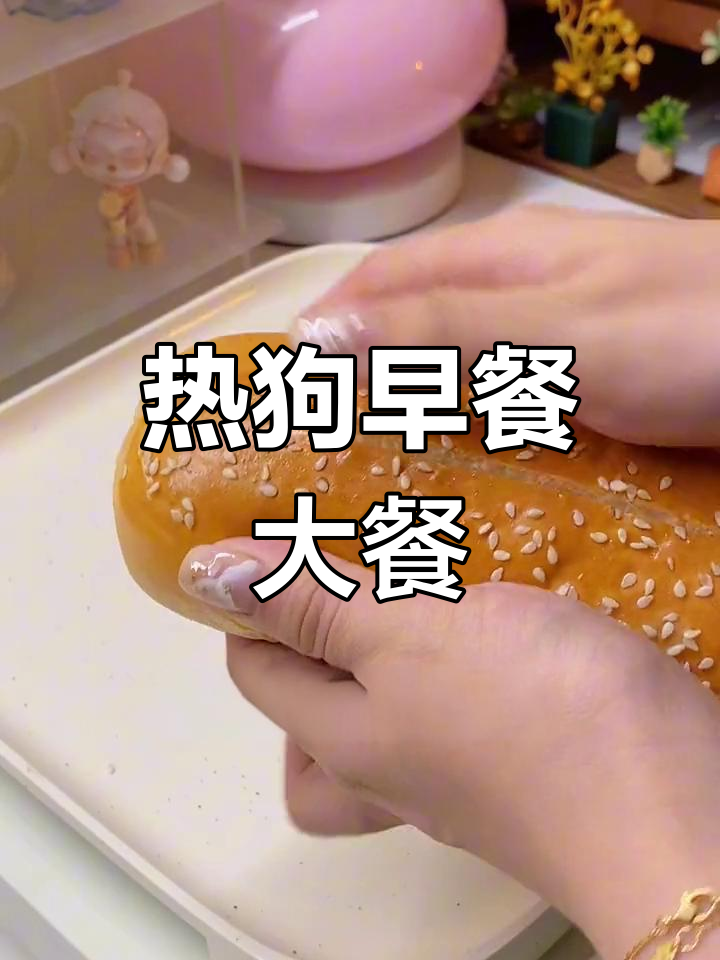 超大热狗面包,夹满香肠滑蛋超满足