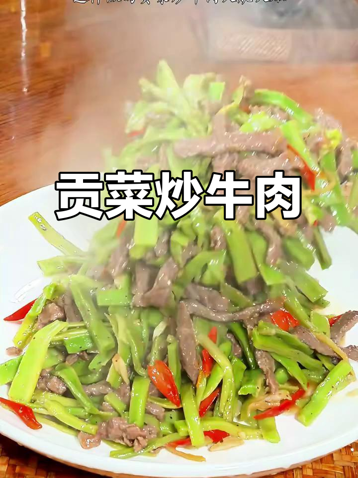 贡菜炒牛肉，脆嫩香辣，家常美味轻松做
