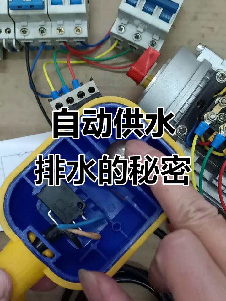 浮球开关接线教程,轻松掌握自动排水控制!