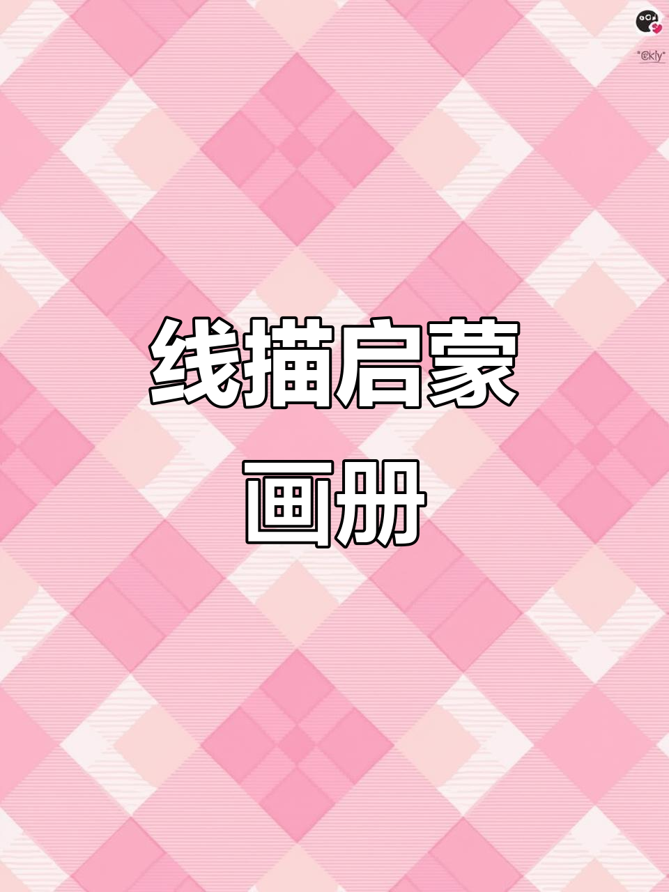 儿童线描入门,控笔训练与涂色趣味结合