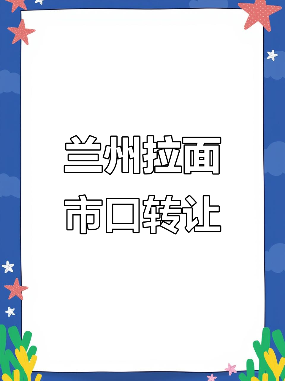 兰州拉面店转让,辣子王倒闭后新机会