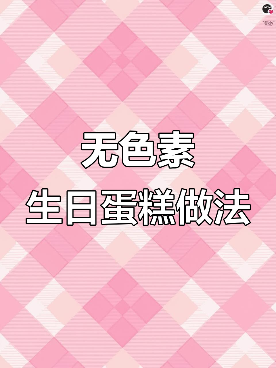 无色素生日蛋糕制作,芒果、黄油薄脆与冻奶油的完美搭配