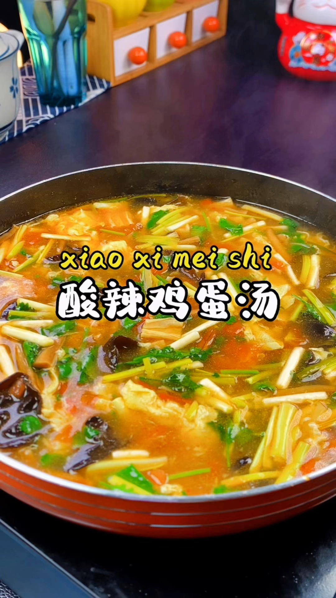 酸辣鸡蛋汤