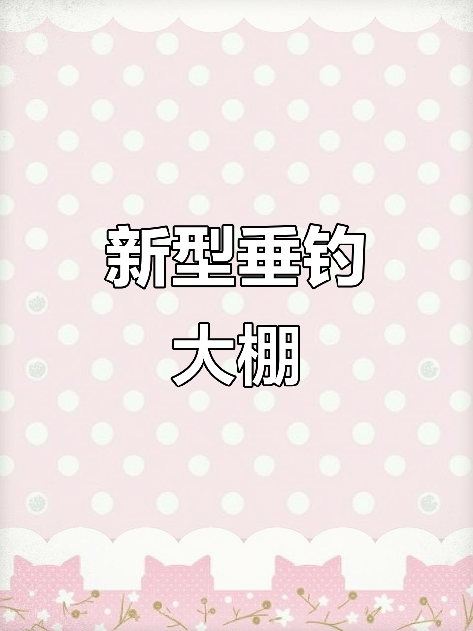 新型垂钓大棚,冬暖夏凉、防寒避雨,轻松打造理想钓鱼环境