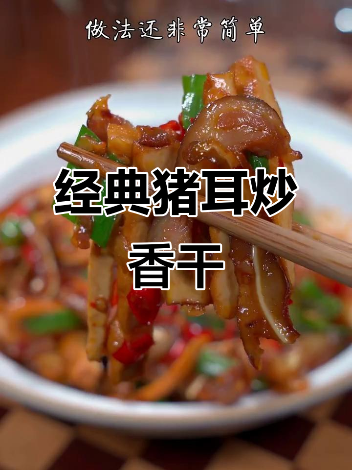 香辣猪耳朵炒香干,家常下饭做法超简单