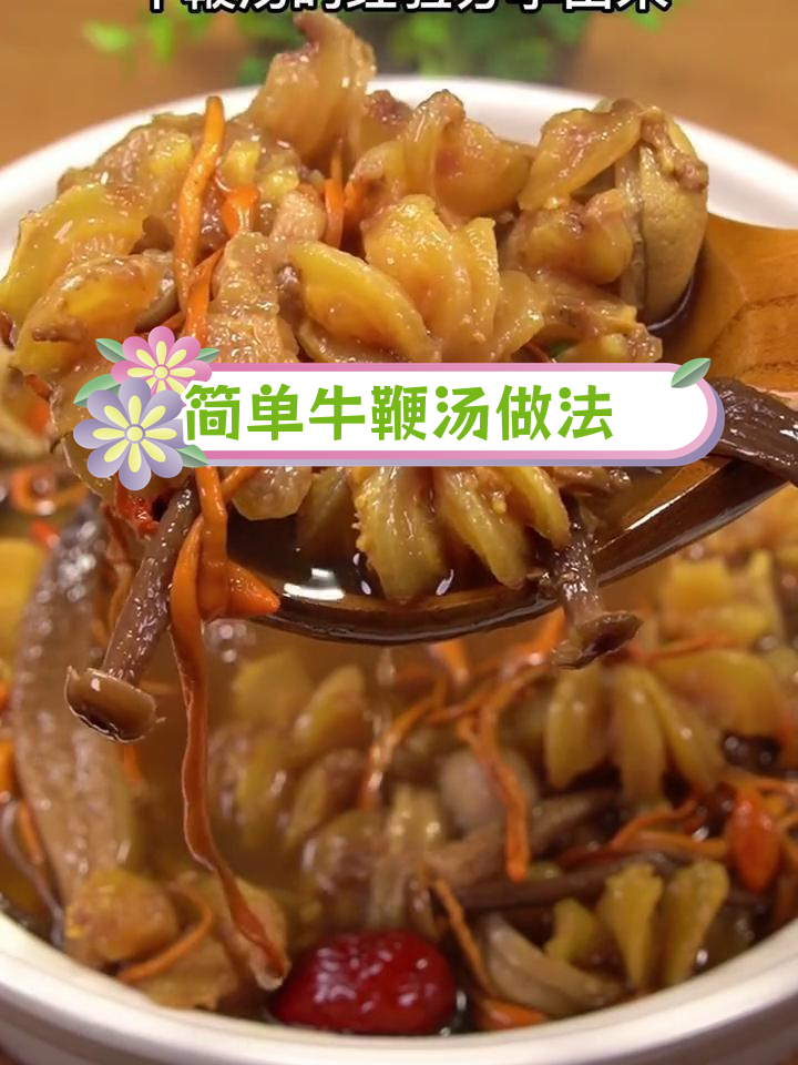 牛鞭汤的做法,轻松去除异味