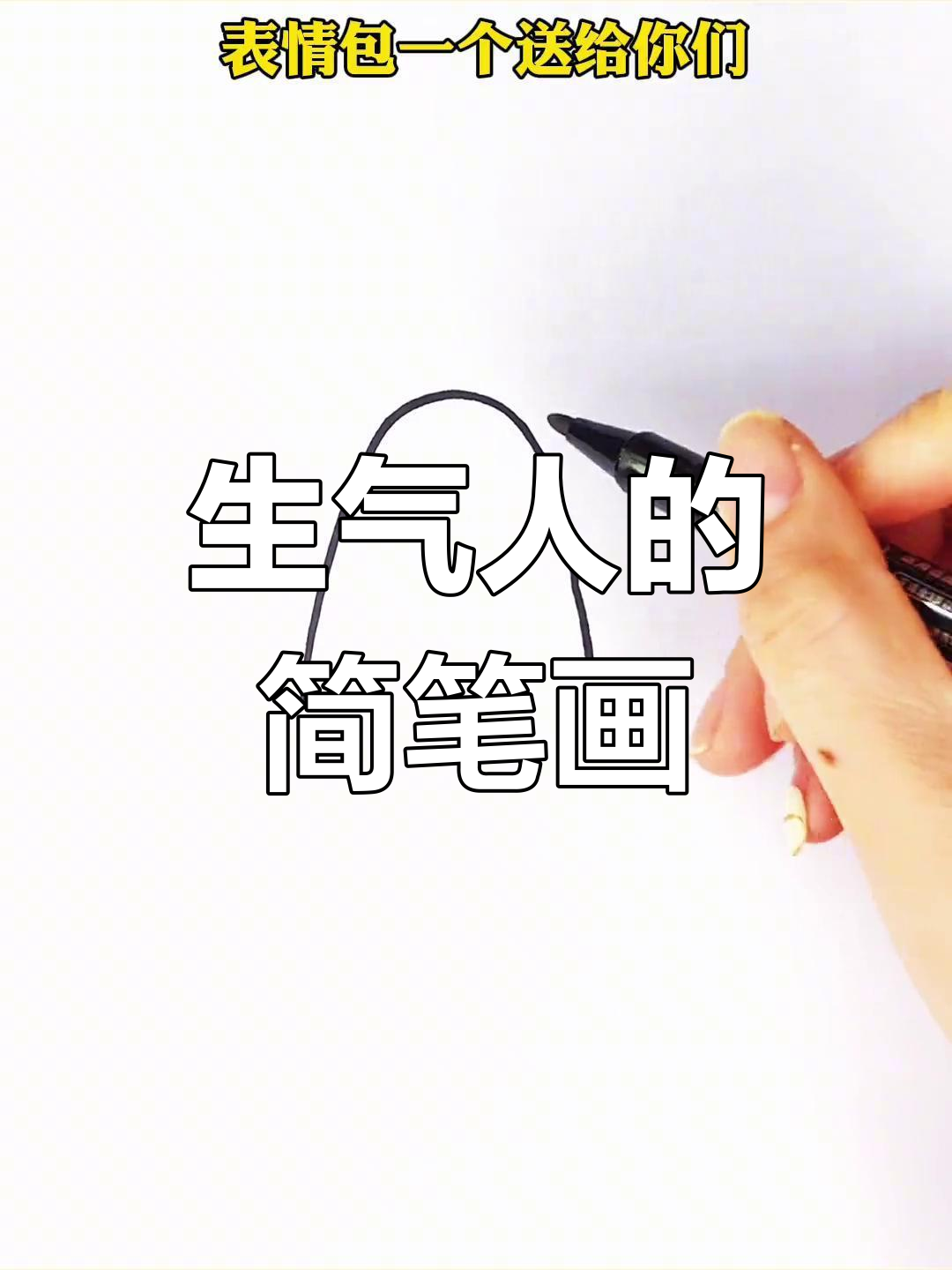 画出让你生气的人,释放情绪