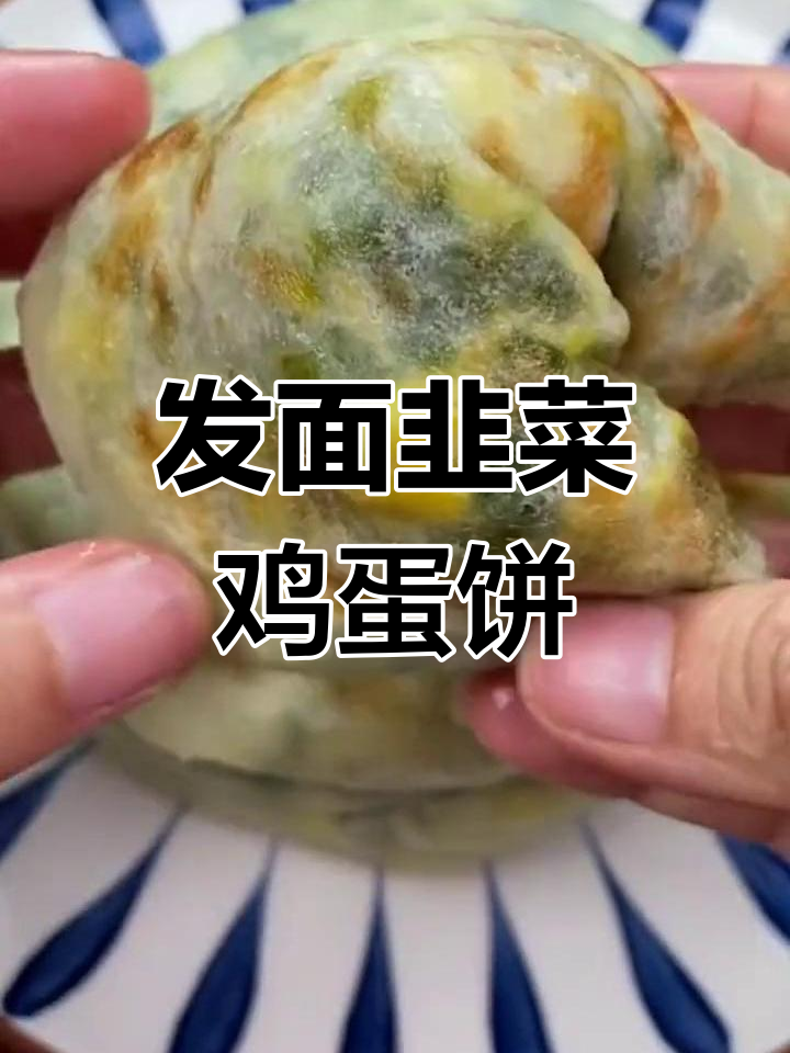 韭菜鸡蛋饼,简单又美味,发面煎制轻松搞定