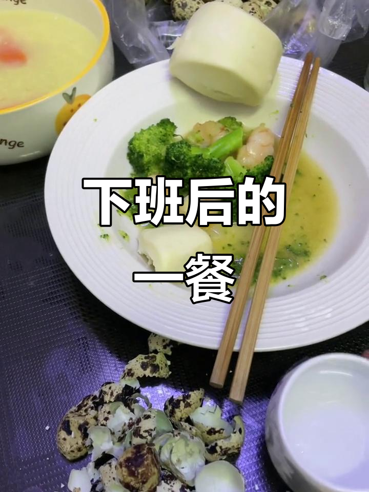 一天忙碌,下班后的简单晚餐与人生感悟