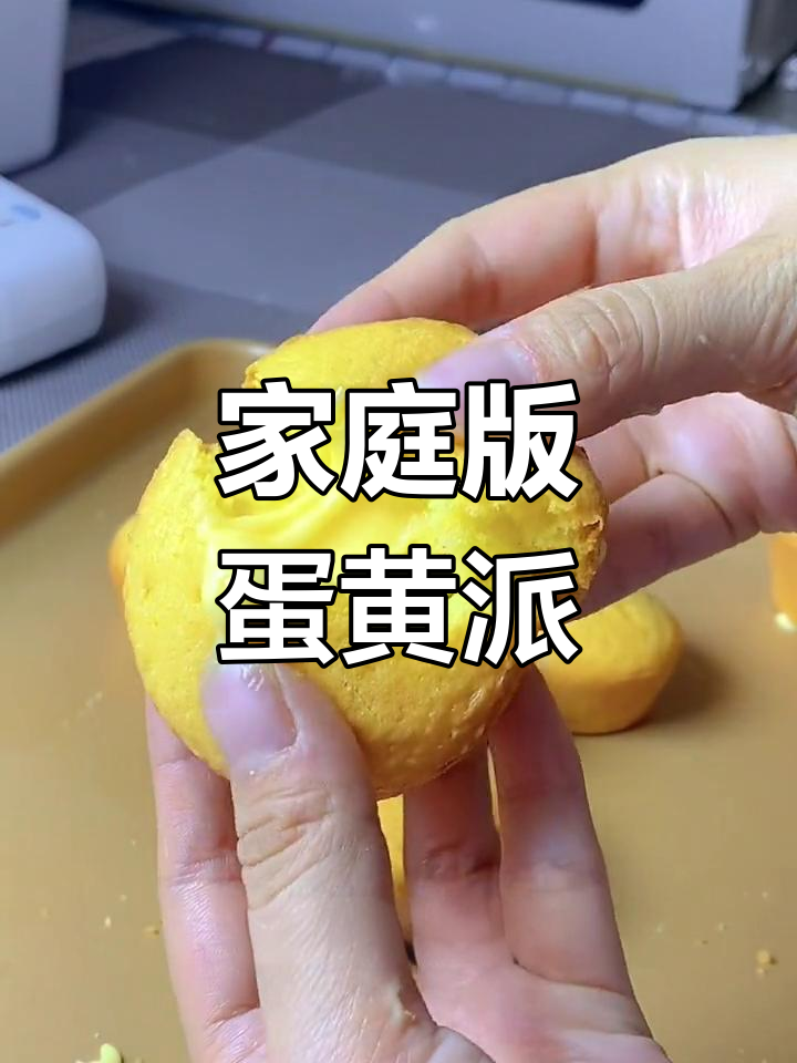自制蛋黄派,简单又美味