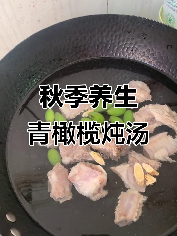 秋天必吃青橄榄炖汤，润肺解毒又滋补