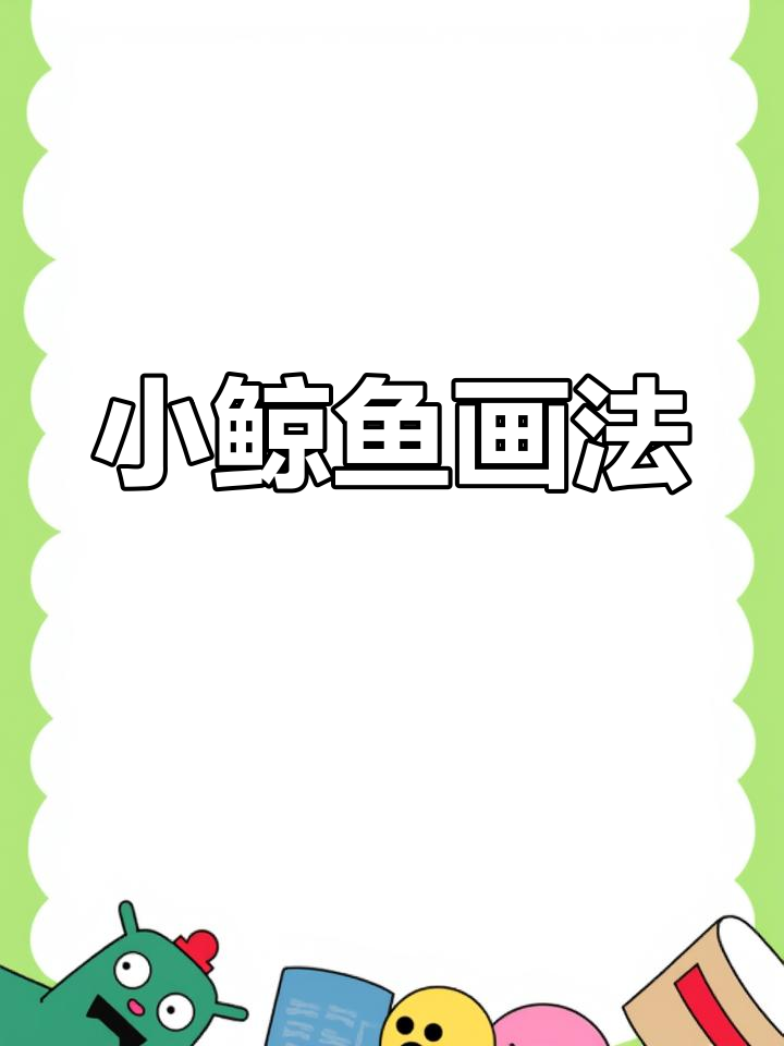 画画教学:简单小鲸鱼教程,轻松上手